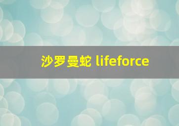 沙罗曼蛇 lifeforce